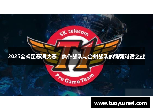 2025全明星赛淘汰赛：焦作战队与台州战队的强强对话之战