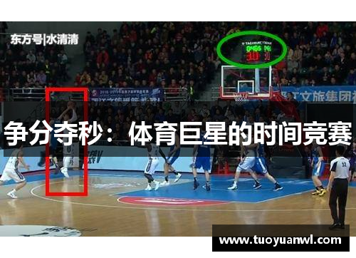 争分夺秒：体育巨星的时间竞赛