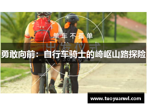 勇敢向前：自行车骑士的崎岖山路探险