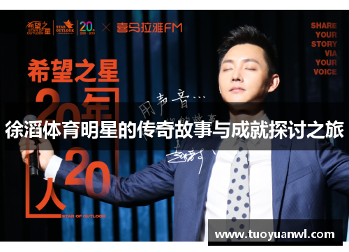 徐滔体育明星的传奇故事与成就探讨之旅