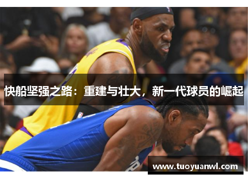 快船坚强之路：重建与壮大，新一代球员的崛起