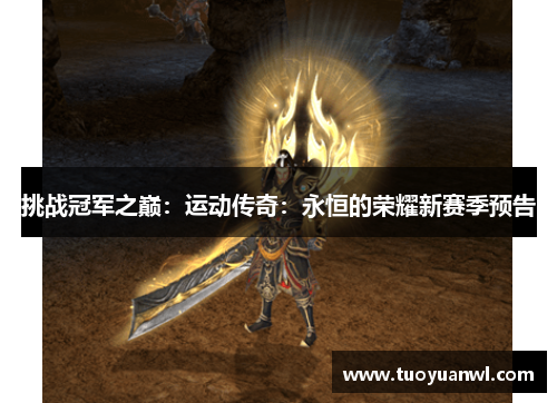 挑战冠军之巅：运动传奇：永恒的荣耀新赛季预告