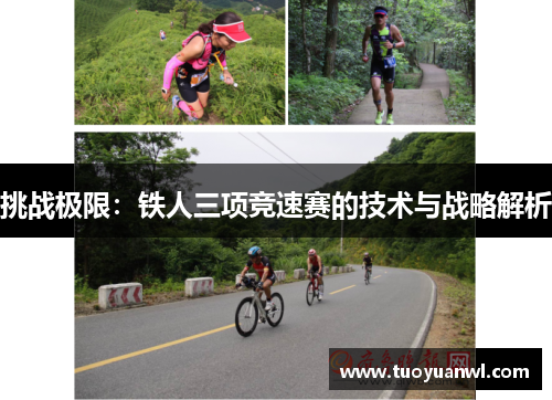 挑战极限：铁人三项竞速赛的技术与战略解析