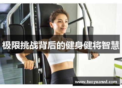 极限挑战背后的健身健将智慧