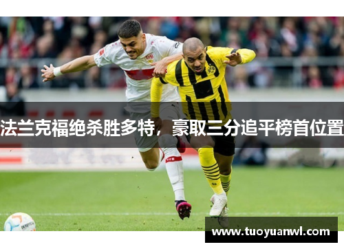 法兰克福绝杀胜多特，豪取三分追平榜首位置