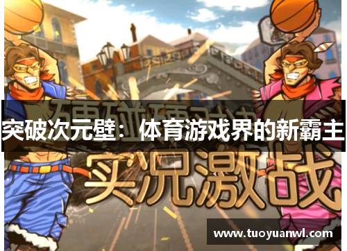 突破次元壁：体育游戏界的新霸主