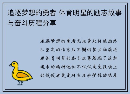 追逐梦想的勇者 体育明星的励志故事与奋斗历程分享