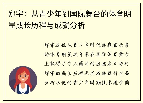 郑宇：从青少年到国际舞台的体育明星成长历程与成就分析