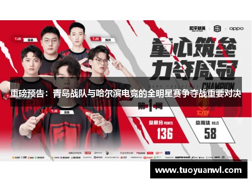 重磅预告：青岛战队与哈尔滨电竞的全明星赛争夺战重要对决