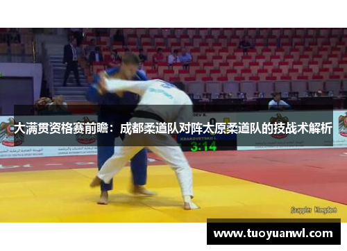 大满贯资格赛前瞻：成都柔道队对阵太原柔道队的技战术解析
