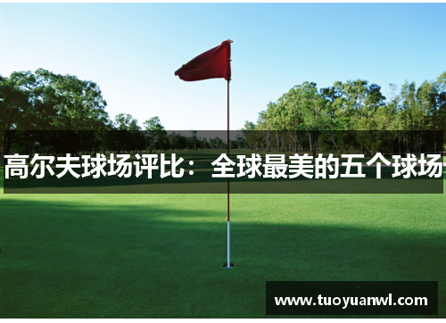 高尔夫球场评比：全球最美的五个球场