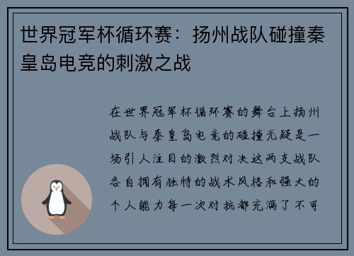 世界冠军杯循环赛：扬州战队碰撞秦皇岛电竞的刺激之战