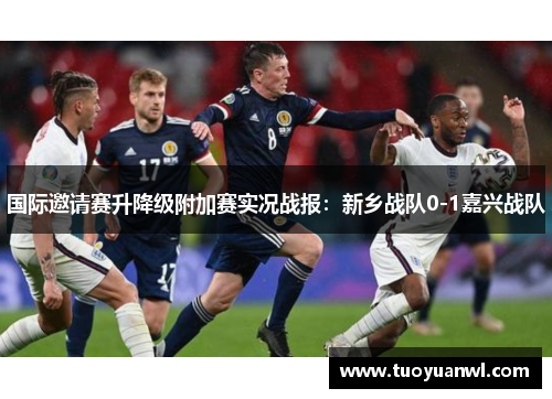 国际邀请赛升降级附加赛实况战报：新乡战队0-1嘉兴战队