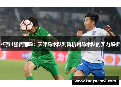 杯赛4强赛前瞻：天津马术队对阵杭州马术队的实力解析