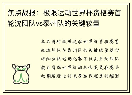 焦点战报：极限运动世界杯资格赛首轮沈阳队vs泰州队的关键较量