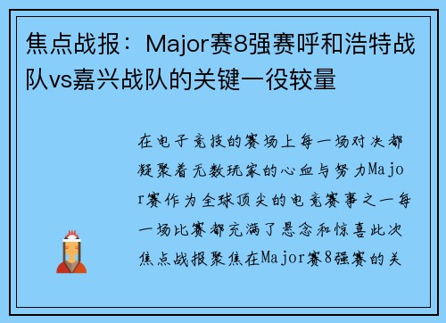 焦点战报：Major赛8强赛呼和浩特战队vs嘉兴战队的关键一役较量