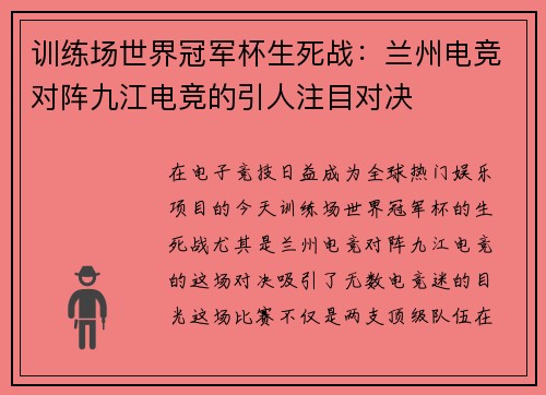 训练场世界冠军杯生死战：兰州电竞对阵九江电竞的引人注目对决