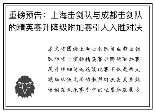 重磅预告：上海击剑队与成都击剑队的精英赛升降级附加赛引人入胜对决