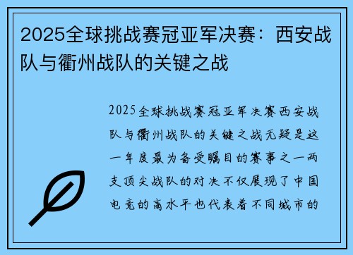 2025全球挑战赛冠亚军决赛：西安战队与衢州战队的关键之战