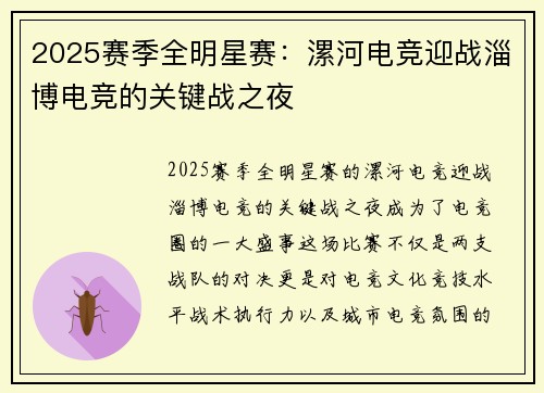 2025赛季全明星赛：漯河电竞迎战淄博电竞的关键战之夜
