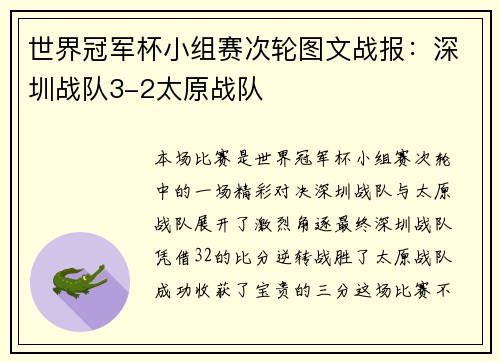 世界冠军杯小组赛次轮图文战报：深圳战队3-2太原战队