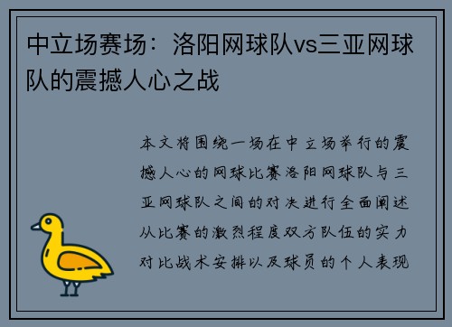 中立场赛场：洛阳网球队vs三亚网球队的震撼人心之战