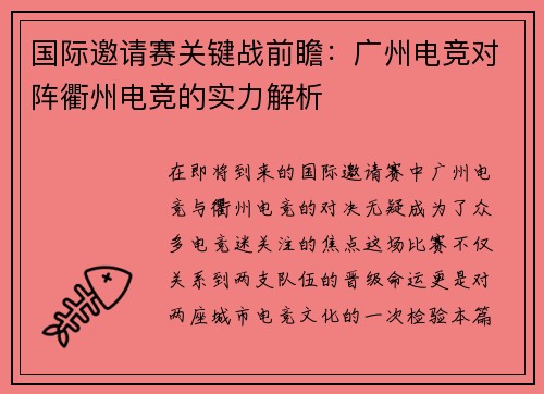 国际邀请赛关键战前瞻：广州电竞对阵衢州电竞的实力解析