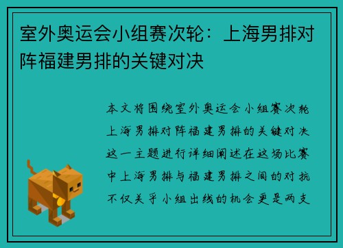 室外奥运会小组赛次轮：上海男排对阵福建男排的关键对决