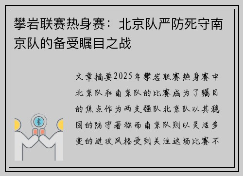 攀岩联赛热身赛：北京队严防死守南京队的备受瞩目之战
