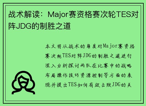 战术解读：Major赛资格赛次轮TES对阵JDG的制胜之道