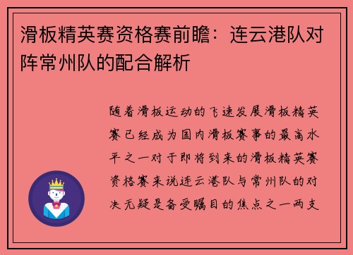 滑板精英赛资格赛前瞻：连云港队对阵常州队的配合解析