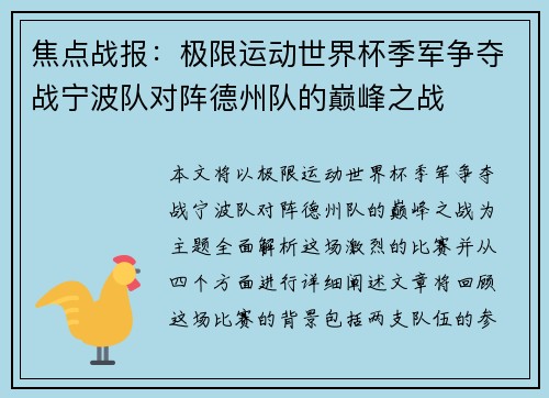 焦点战报：极限运动世界杯季军争夺战宁波队对阵德州队的巅峰之战