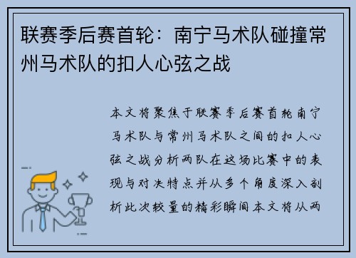 联赛季后赛首轮：南宁马术队碰撞常州马术队的扣人心弦之战