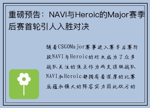 重磅预告：NAVI与Heroic的Major赛季后赛首轮引人入胜对决