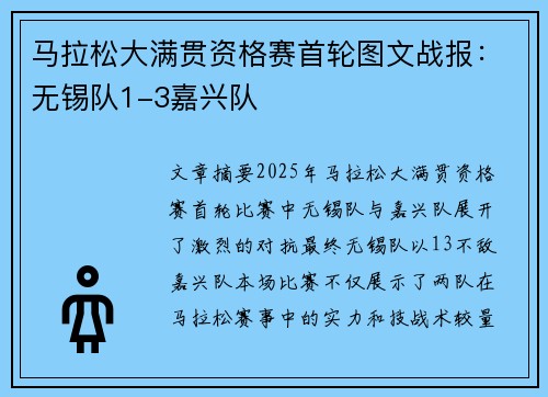 马拉松大满贯资格赛首轮图文战报：无锡队1-3嘉兴队
