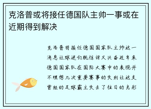 克洛普或将接任德国队主帅一事或在近期得到解决