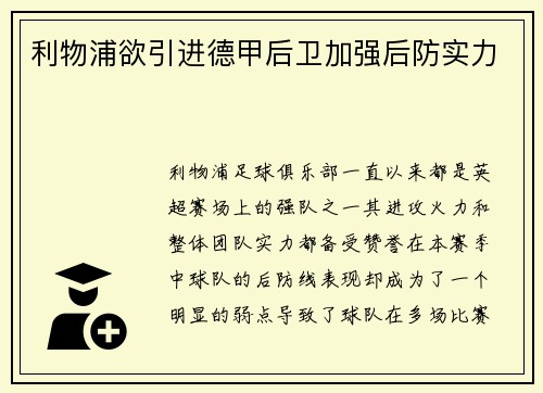 利物浦欲引进德甲后卫加强后防实力