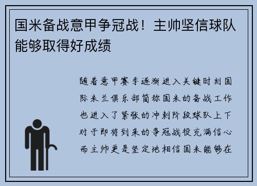 国米备战意甲争冠战！主帅坚信球队能够取得好成绩