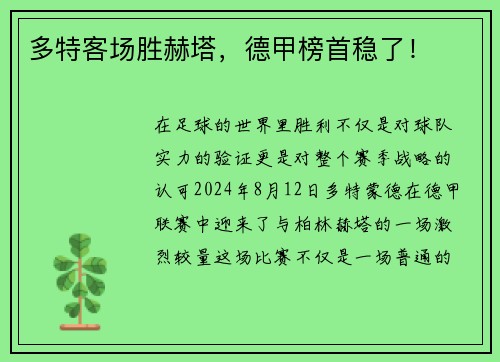 多特客场胜赫塔，德甲榜首稳了！