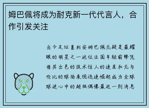 姆巴佩将成为耐克新一代代言人，合作引发关注