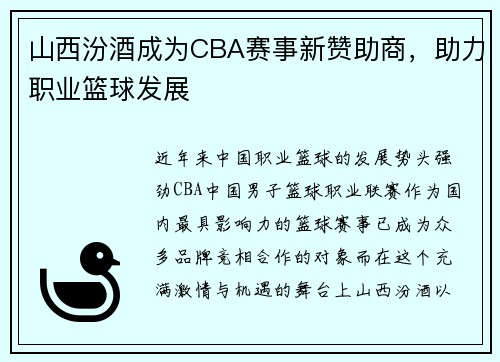 山西汾酒成为CBA赛事新赞助商，助力职业篮球发展