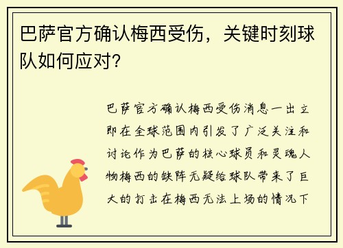 巴萨官方确认梅西受伤，关键时刻球队如何应对？