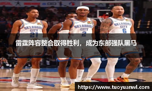 雷霆阵容整合取得胜利，成为东部强队黑马