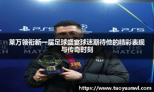 莱万领衔新一届足球盛宴球迷期待他的精彩表现与传奇时刻