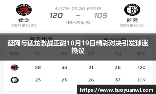 篮网与猛龙激战正酣10月19日精彩对决引发球迷热议