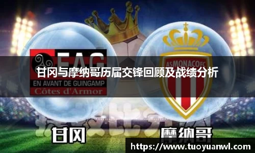 甘冈与摩纳哥历届交锋回顾及战绩分析