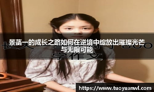 景菡一的成长之路如何在逆境中绽放出璀璨光芒与无限可能